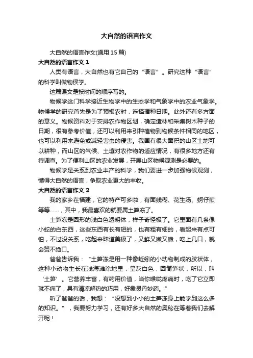 大自然的语言作文