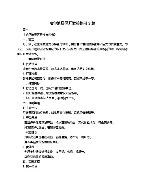 哈尔滨景区开发策划书3篇