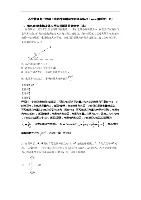 高中物理高二物理上学期精选测试卷测试与练习(word解析版)(1)