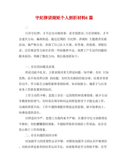 守纪律讲规矩个人剖析材料6篇