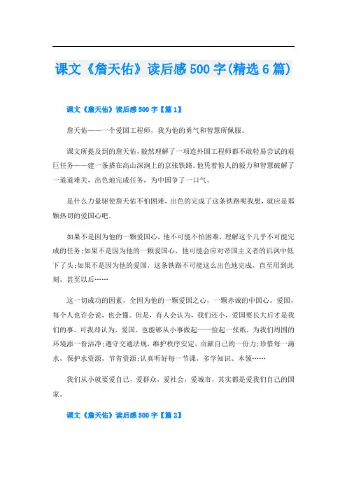 课文《詹天佑》读后感500字(精选6篇)
