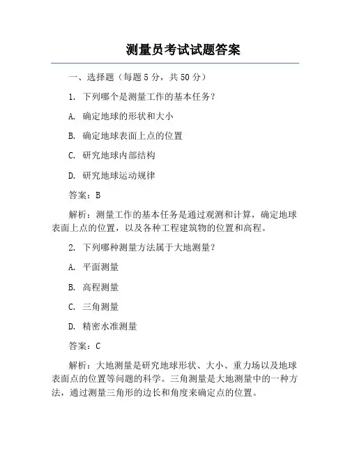 测量员考试试题答案