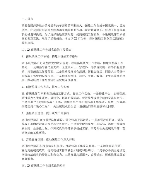统战工作创新实践