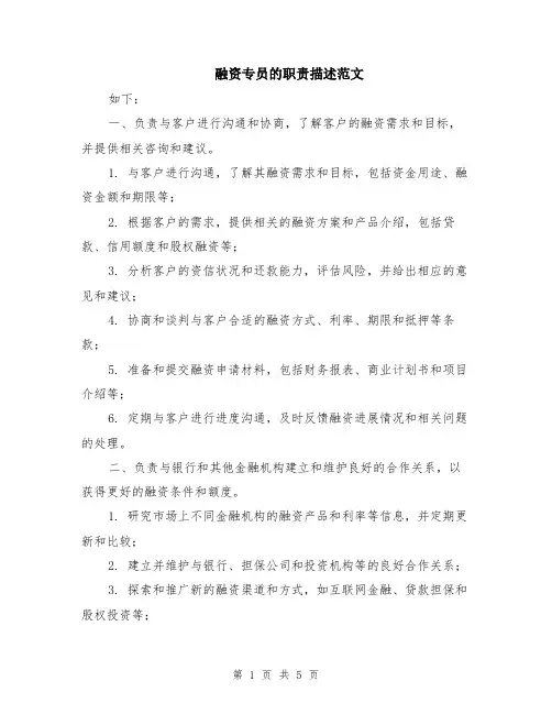 融资专员的职责描述范文（二篇）