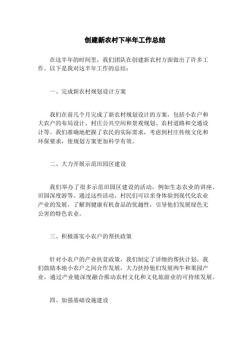 创建新农村下半年工作总结