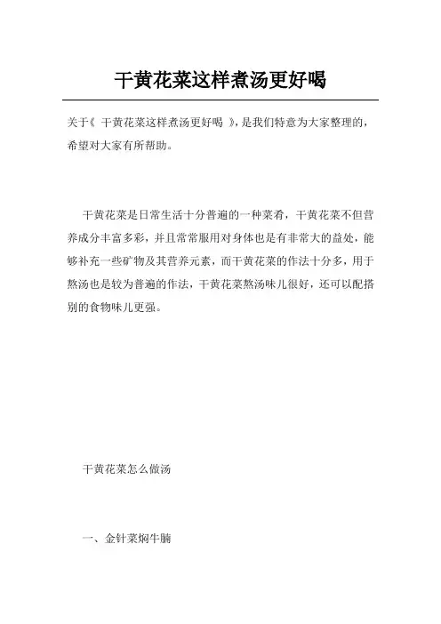 干黄花菜这样煮汤更好喝