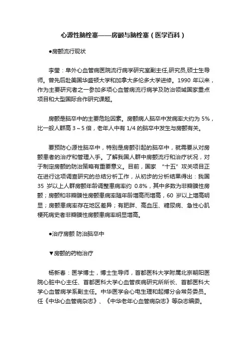 心源性脑栓塞——房颤与脑栓塞（医学百科）