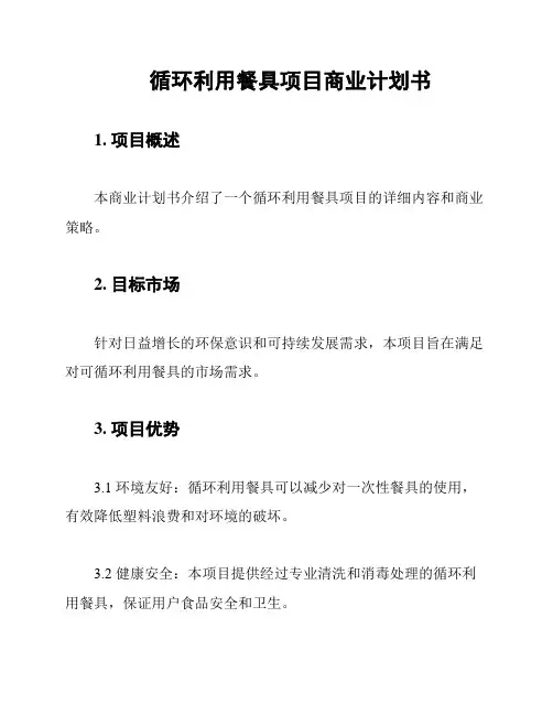 循环利用餐具项目商业计划书