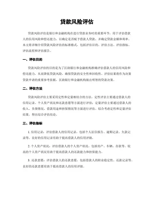 贷款风险评估