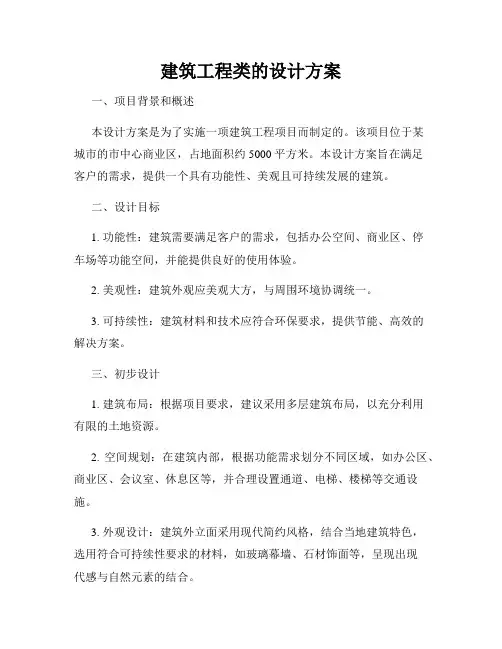 建筑工程类的设计方案