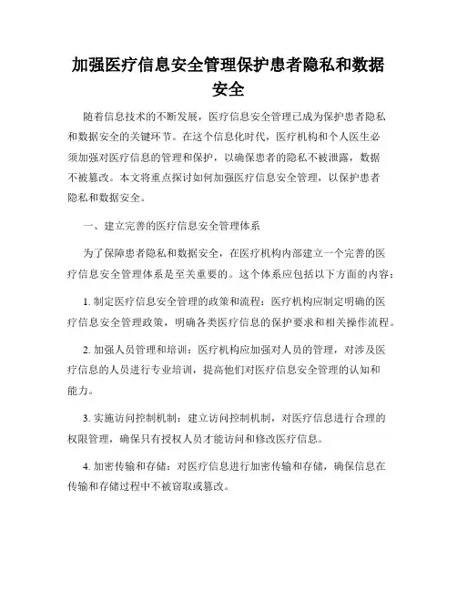 加强医疗信息安全管理保护患者隐私和数据安全