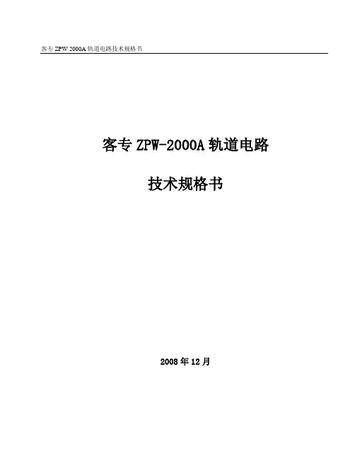 (完整版)客专ZPW-2000A轨道电路技术规格书