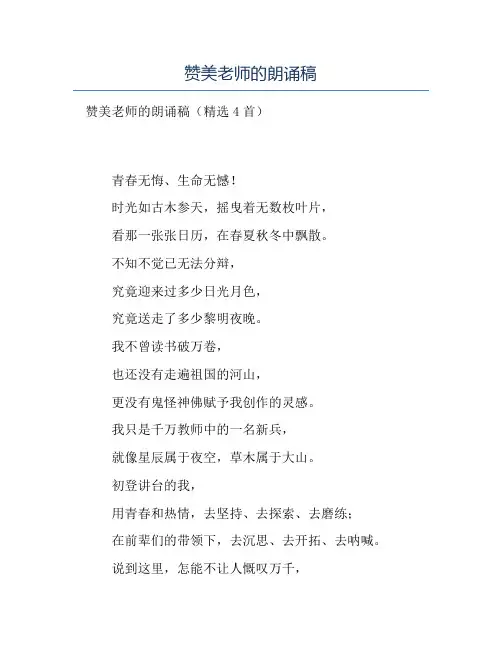 热门-赞美老师的朗诵稿
