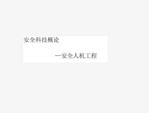 人机系统可靠性(31页)