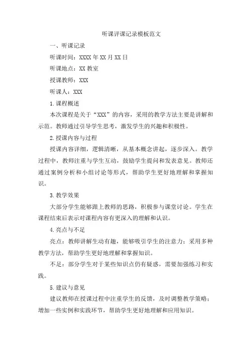 听课评课记录模板范文