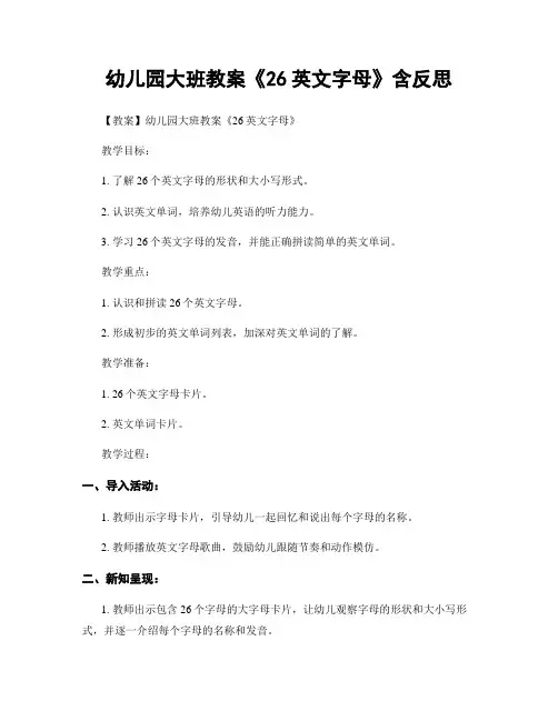 幼儿园大班教案《26英文字母》含反思