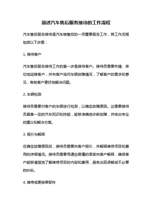 简述汽车售后服务接待的工作流程