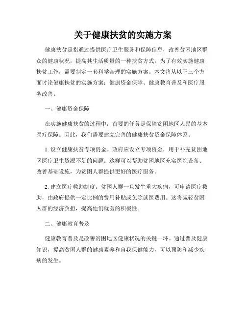 关于健康扶贫的实施方案