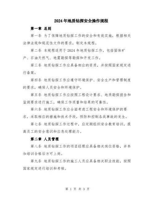 2024年地质钻探安全操作规程