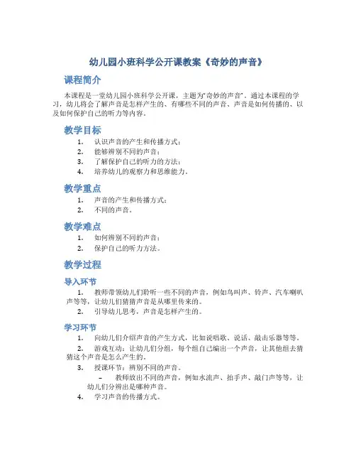 幼儿园小班科学公开课教案《奇妙的声音》