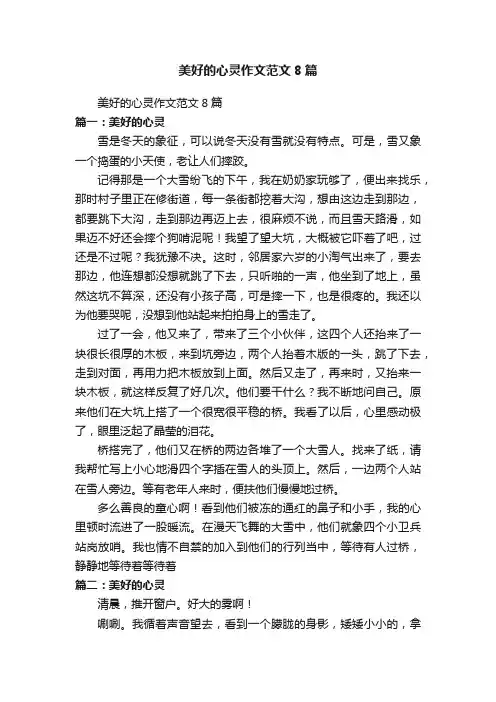 美好的心灵作文范文8篇