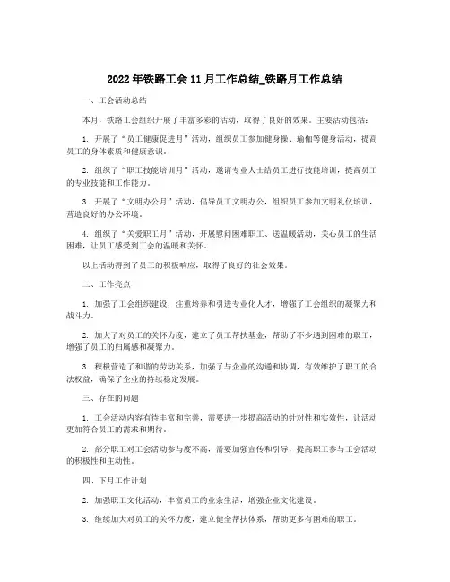 2022年铁路工会11月工作总结_铁路月工作总结