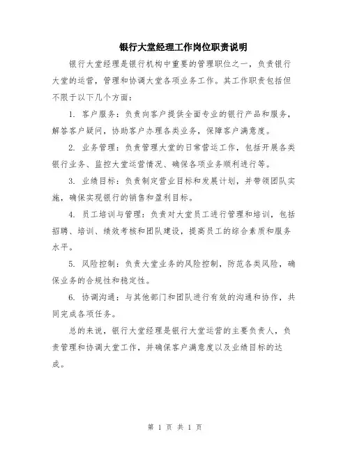 银行大堂经理工作岗位职责说明