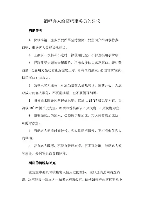 酒吧客人给酒吧服务员的建议