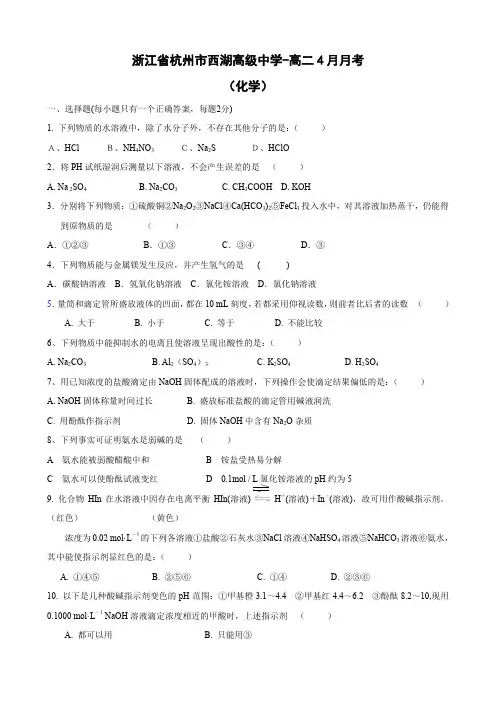 浙江省杭州市西湖高级中学高二4月月考(化学).doc