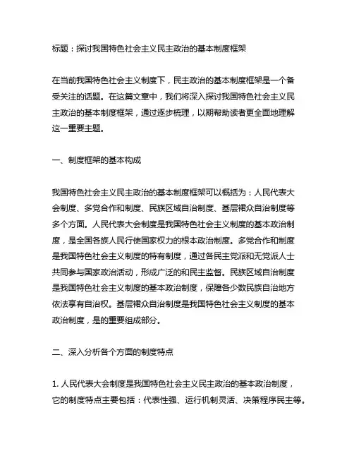 概括中国特色社会主义民主政治的基本制度框架