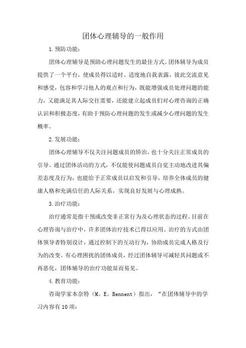 团体心理辅导的一般作用