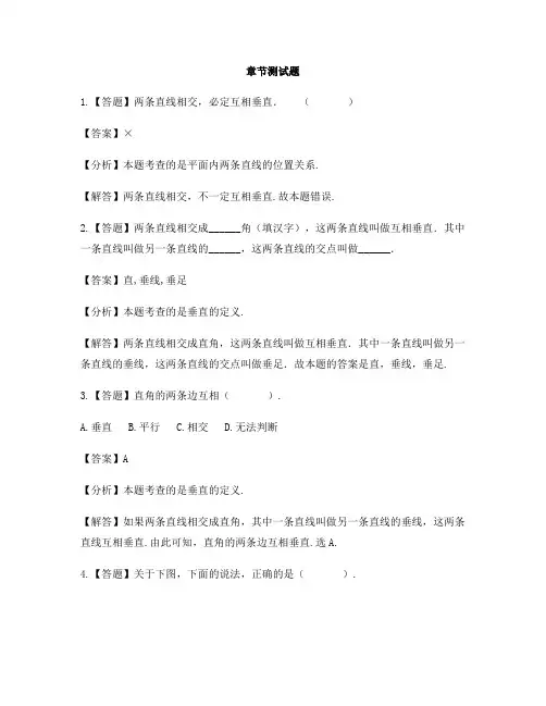小学数学苏教版(2014秋)四年级上册第八单元 垂线与平行线认识垂线-章节测试习题