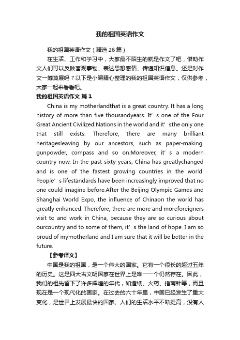 我的祖国英语作文（精选26篇）
