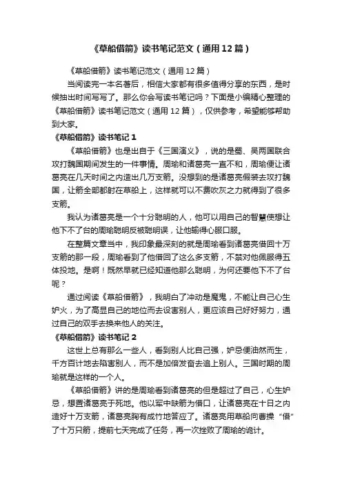 《草船借箭》读书笔记范文（通用12篇）