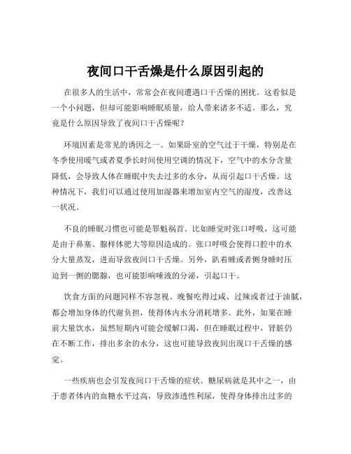 夜间口干舌燥是什么原因引起的