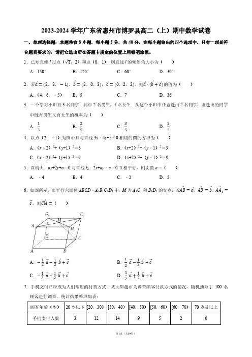 2023-2024学年广东省惠州市博罗县高二(上)期中数学试卷【答案版】