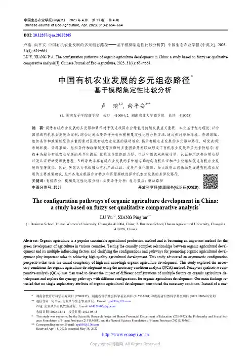 211099107_中国有机农业发展的多元组态路径——基于模糊集定性比较分析