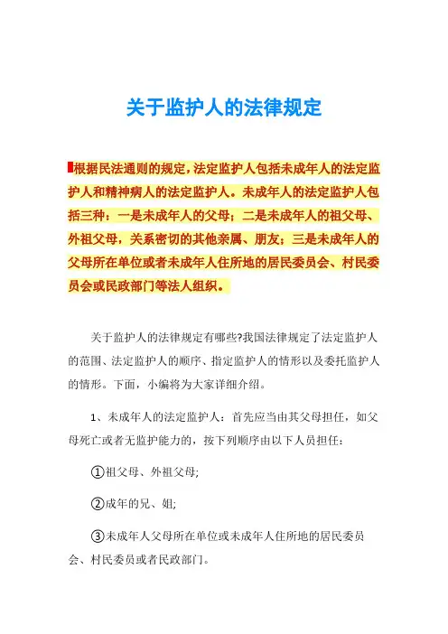 关于监护人的法律规定