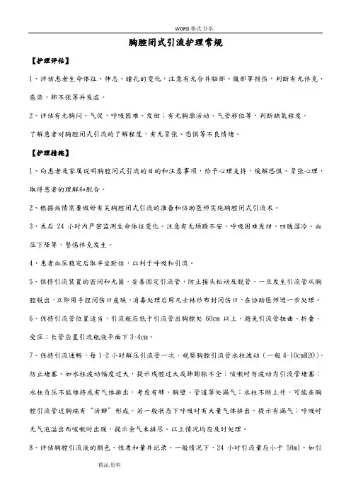 胸腔闭式引流护理-常规