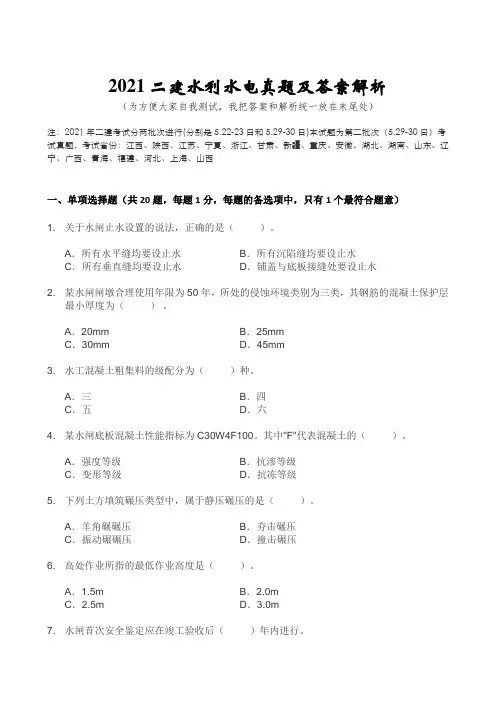2021二建水利水电真题及答案解析