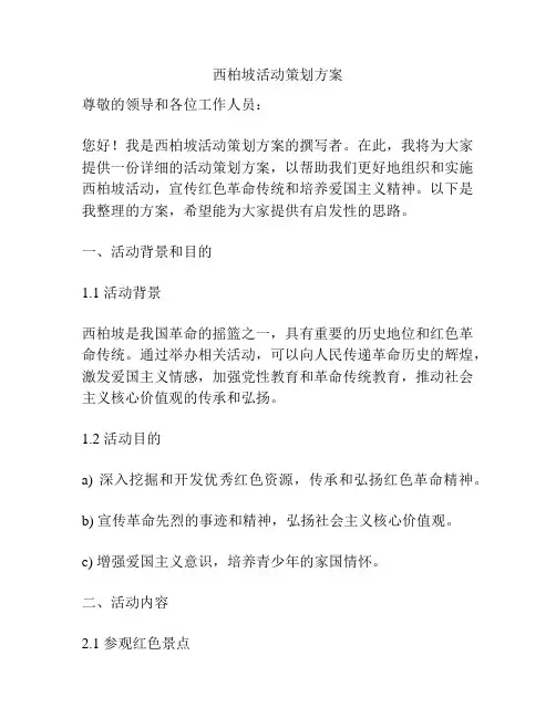 西柏坡活动策划方案