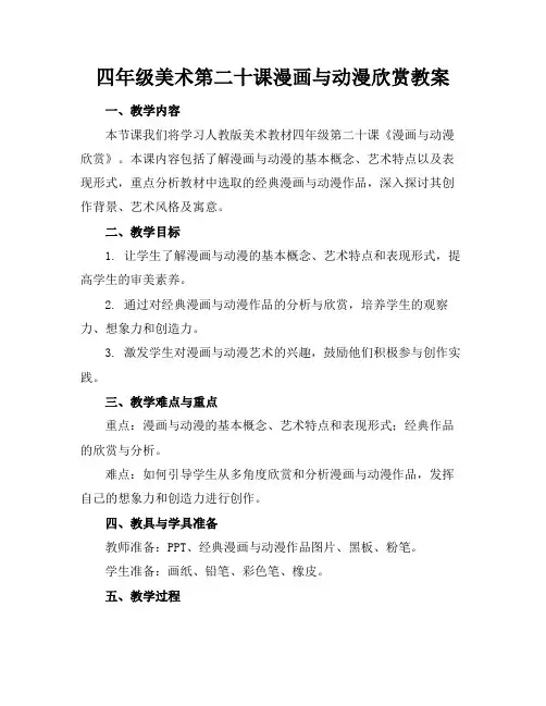 2024版四年级美术第二十课漫画与动漫欣赏教案
