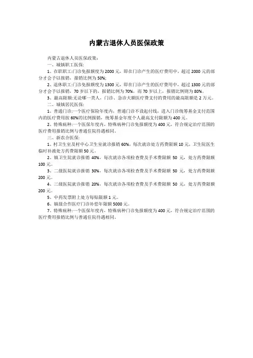 内蒙古退休人员医保政策