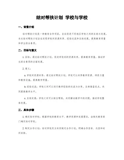结对帮扶计划 学校与学校
