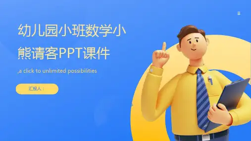 幼儿园小班数学小熊请客PPT课件