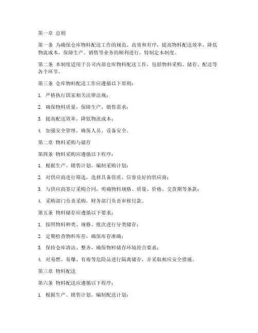 仓库物料配送管理制度