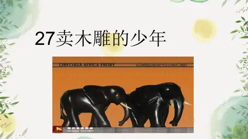 鲁教小学语文三年级下册《11卖木雕的少年》PPT课件 (2)
