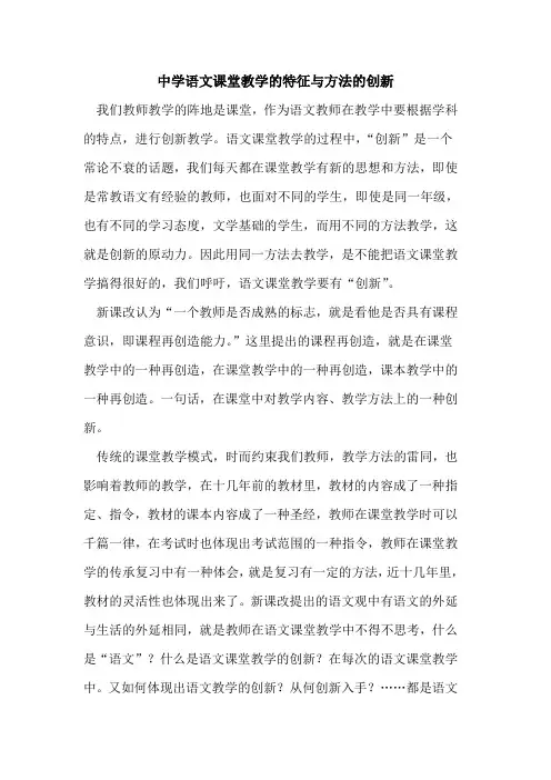 中学语文课堂教学的特征与方法的创新