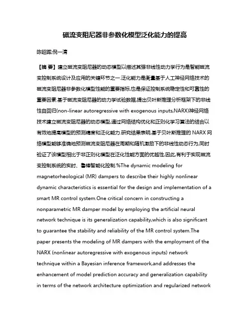 磁流变阻尼器非参数化模型泛化能力的提高