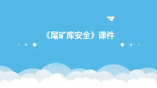 《尾矿库安全》课件